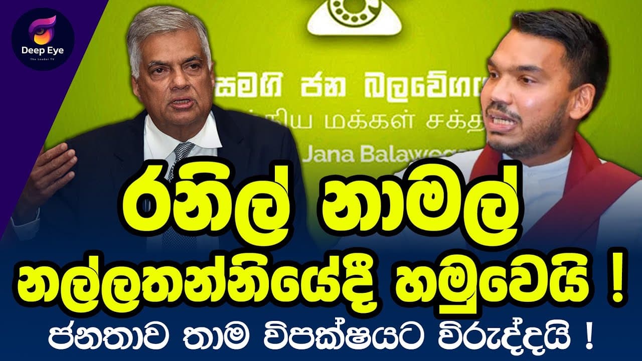 රනිල් නාමල් නල්ලතන්නියේදී හමුවෙයි ! | ජනතාව තාම විපක්ෂයට විරුද්දයි !