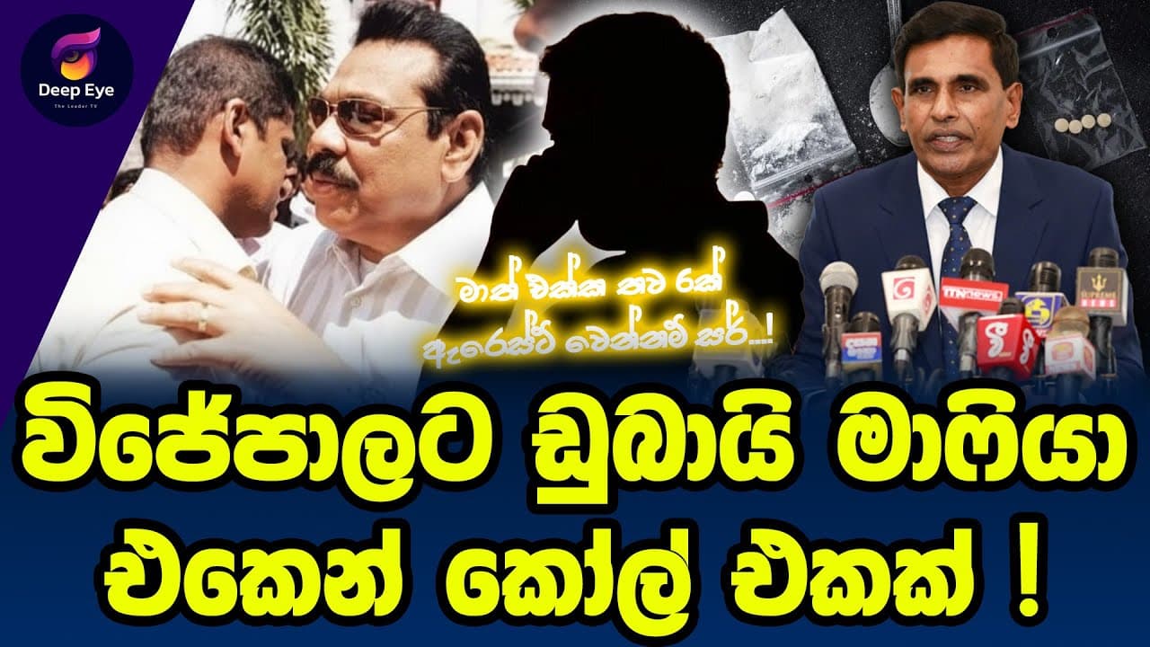 විජේපාලට ඩුබායි මාෆියා එකෙන් කෝල් එකක් !