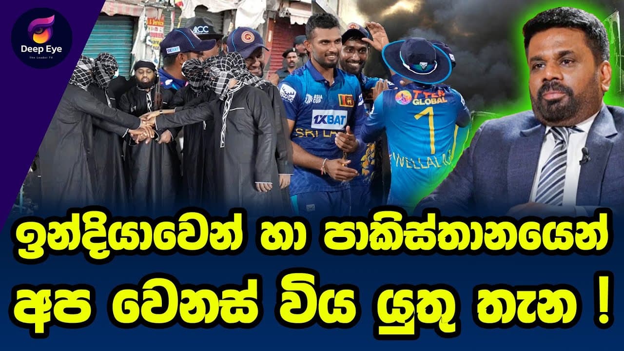 ඉන්දියාවෙන් හා පාකිස්තානයෙන් අප වෙනස් විය යුතු තැන !