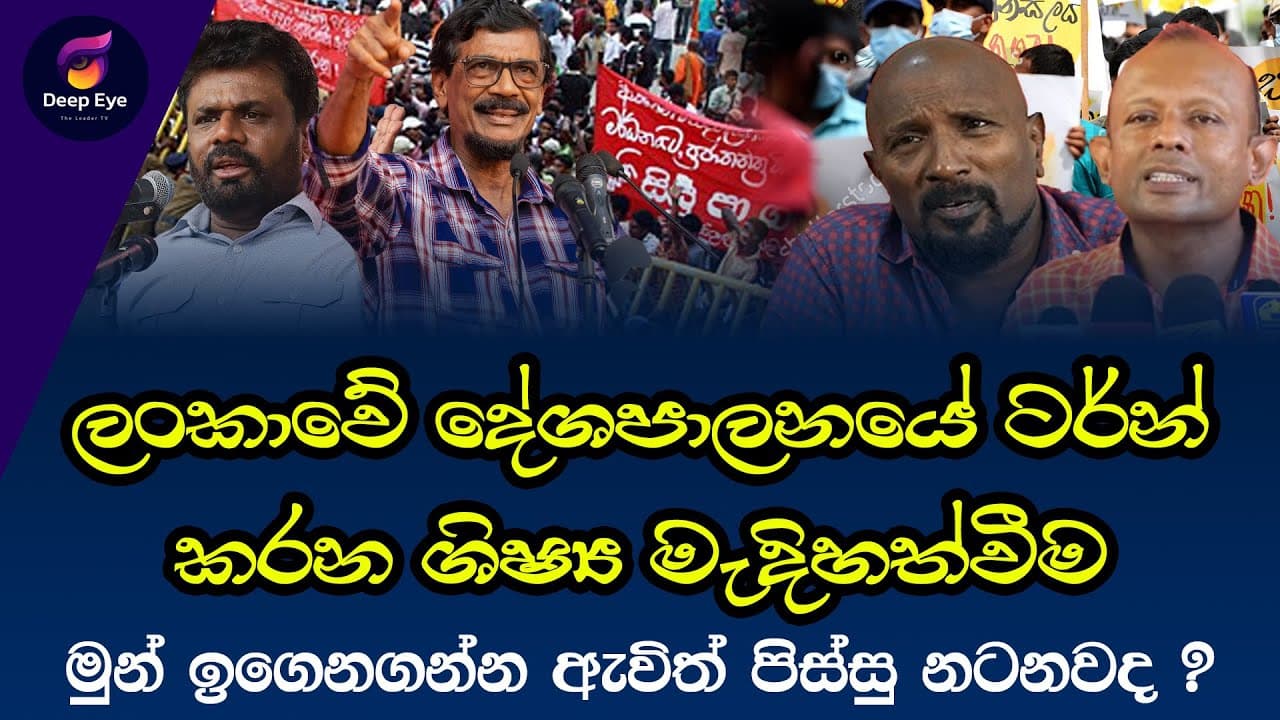 ලංකාවේ දේශපාලනයේ ටර්න් කරන ශිෂ්‍ය මැදිහත්වීම | මුන් ඉගෙනගන්න ඇවිත් පිස්සු නටනවද ?