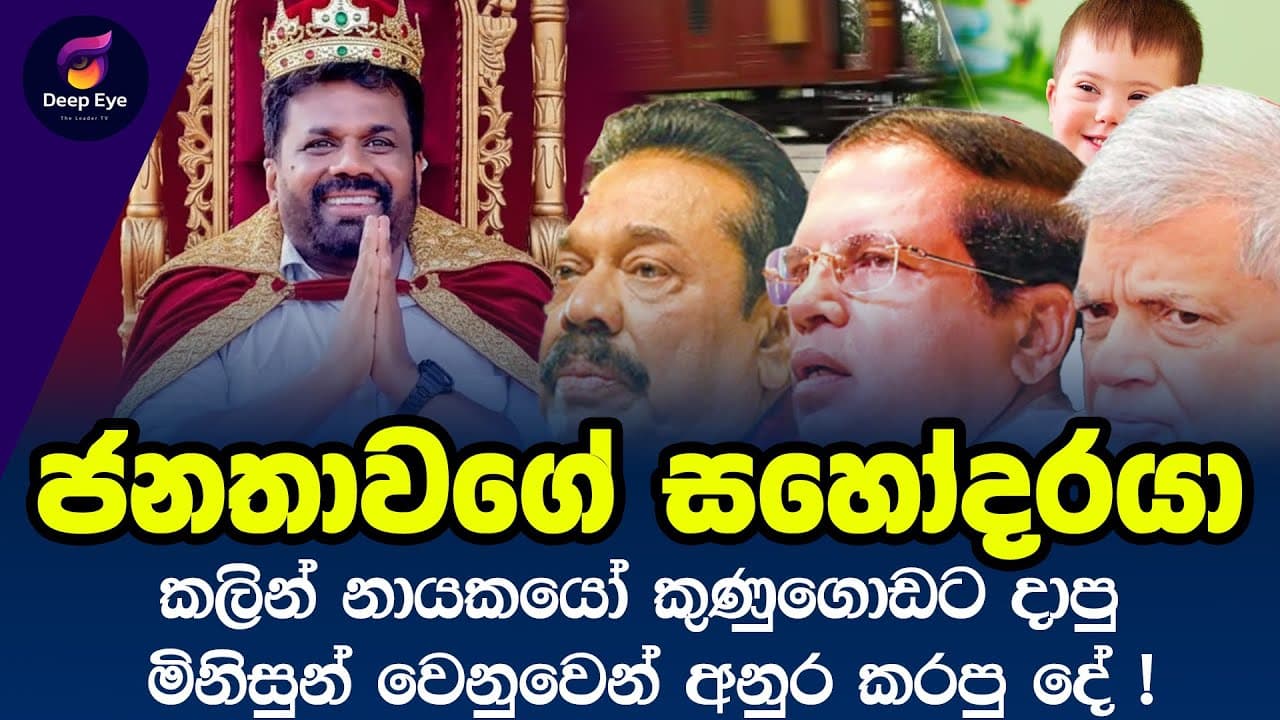 ජනතාවගේ සහෝදරයා | කලින් නායකයෝ කුණුගොඩට දාපු මිනිසුන් වෙනුවෙන් අනුර කරපු දේ !