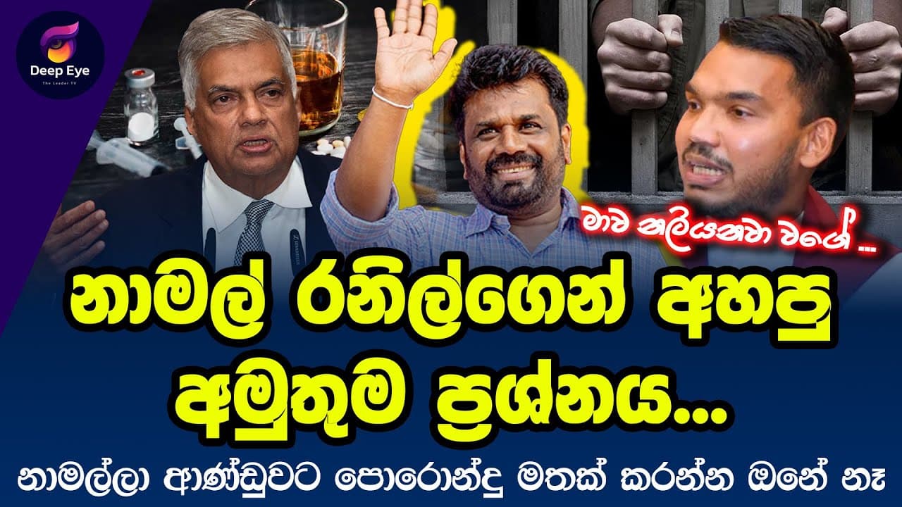 නාමල් රනිල්ගෙන් අහපු අමුතුම ප්‍රශ්නය... | නාමල්ලා ආණ්ඩුවට පොරොන්දු මතක් කරන්න ඔනේ නෑ