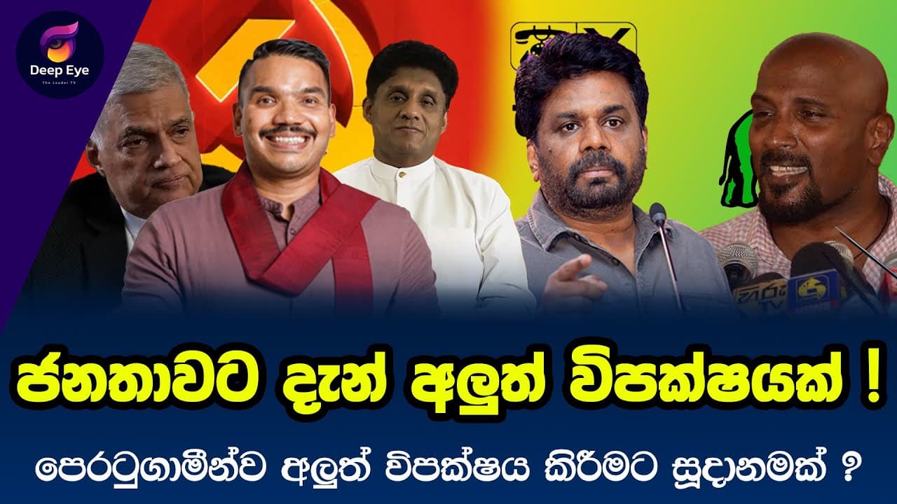 ජනතාවට දැන් අලුත් විපක්ෂයක් ! | පෙරටුගාමීන්ව අලුත් විපක්ෂය කිරීමට සූදානමක් ?