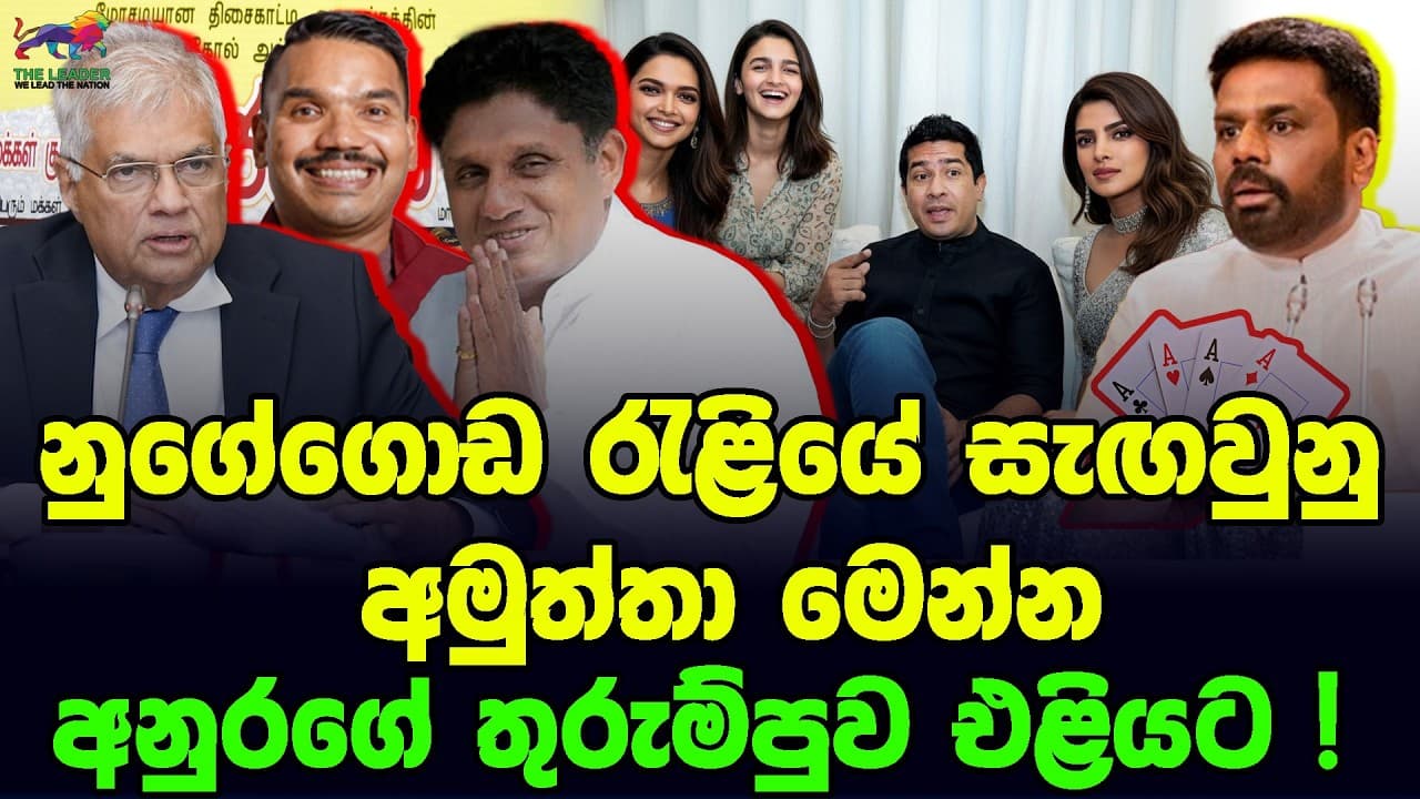 අනුරගේ තුරුම්පුව එළියට! | නුගේගොඩ රැළියේ සැඟවුනු අමුත්තා මෙන්න |රනිල්ට පිටුපාන SJB