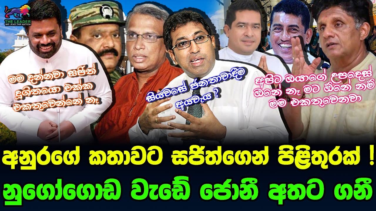 අනුරගේ කතාවට සජිත්ගෙන් හැරෙන තැපෑලෙන් පිළිතුරක් ! | සජිත් හර්ෂ ගැටුම උග්‍ර වෙයි|