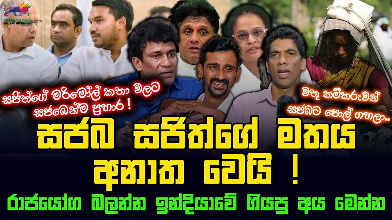 සජබ සජිත්ගේ මතය අනාත වෙයි ! | නාමල්ට සිරිකොතෙන් කළු කෝපි | ඉන්දු-පකිස්ථාන් බෝම්බ රස්නේ ලංකාවට ?