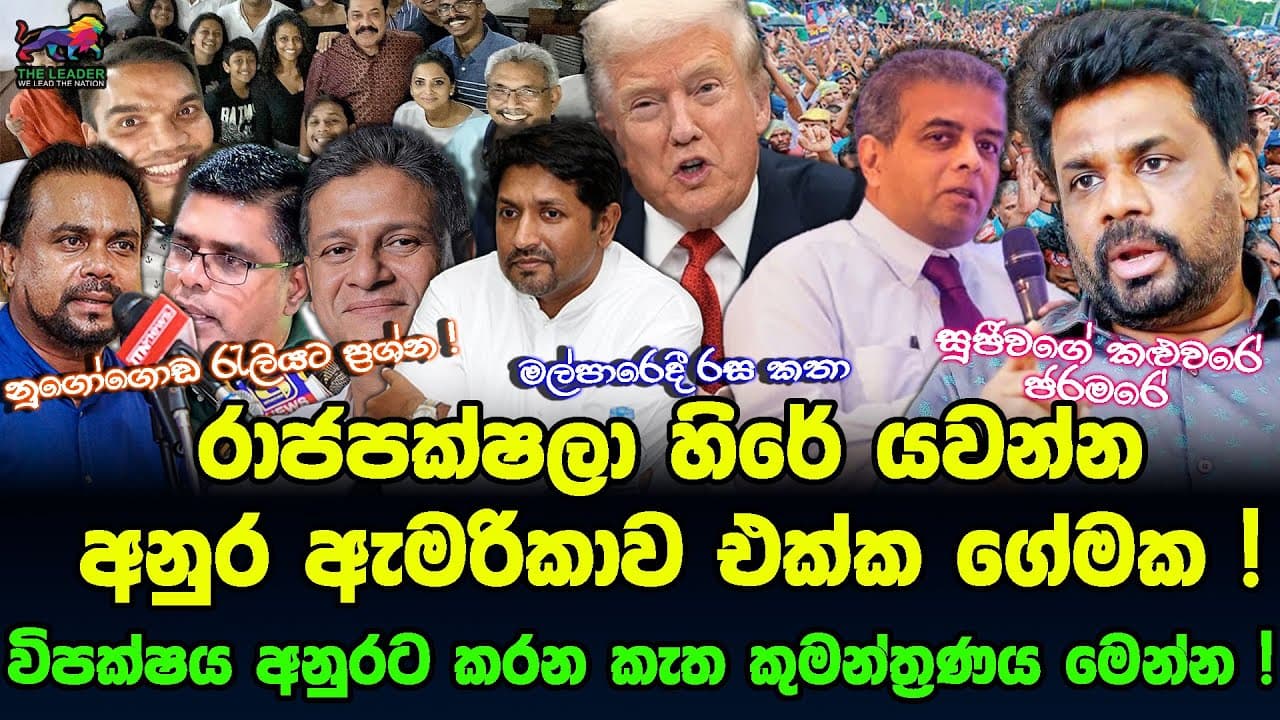 රාජපක්ෂලා හිරේ යවන්න අනුර ඇමරිකාව එක්ක ගේමක ! | විපක්ෂය අනුරට එරෙහිව කරන කැත කුමන්ත්‍රණය මෙන්න !