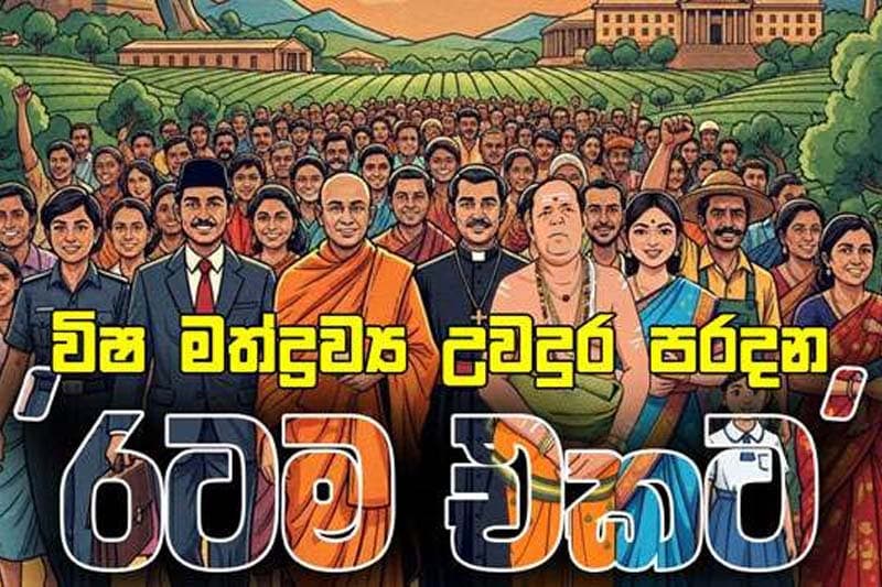 'රටම එකට' ජාතික මෙහෙයුම කිඹුල් තොටුපළකින් ගඟට බැසීමක්ද? | නිරංජන් චාමින්ද කරුණාතිලක