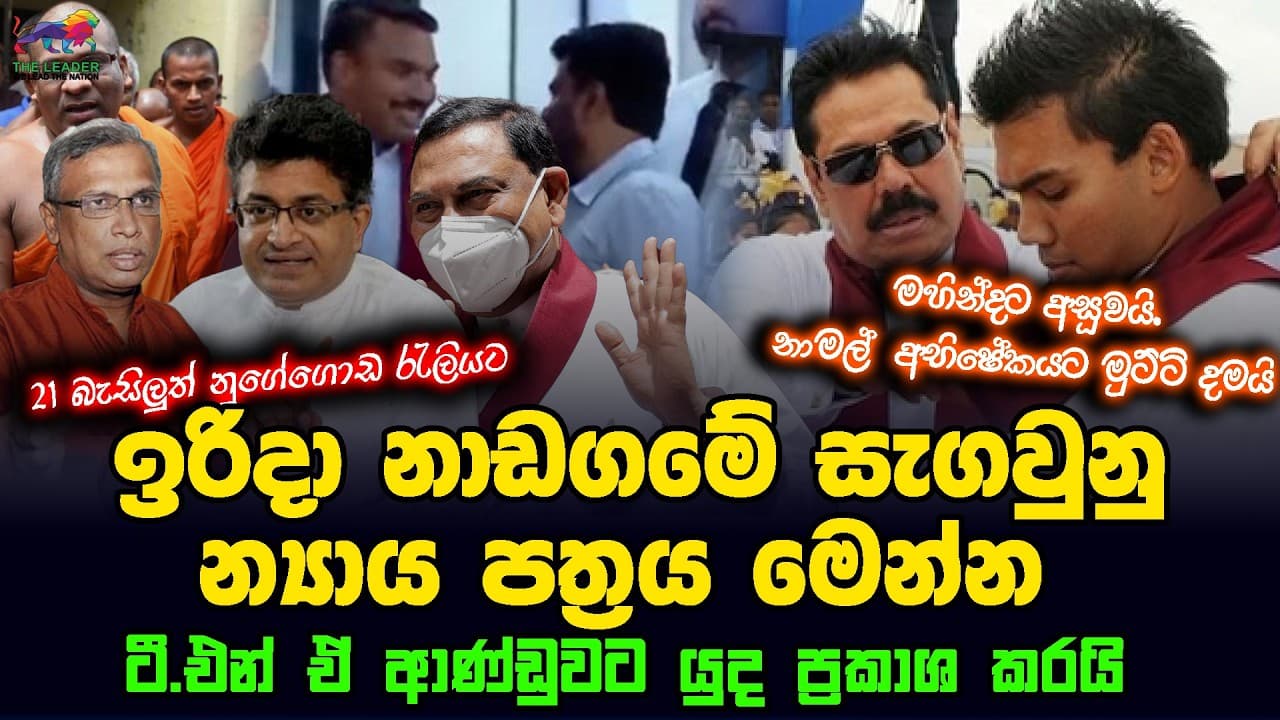ඉරිදා නාඩගමේ සැගවුනු න්‍යාය පත්‍රය මෙන්න | ටී.එන් ඒ ආණ්ඩුවට යුද ප්‍රකාශ කරයි | 21 බැසිලුත් නුගේගොඩ