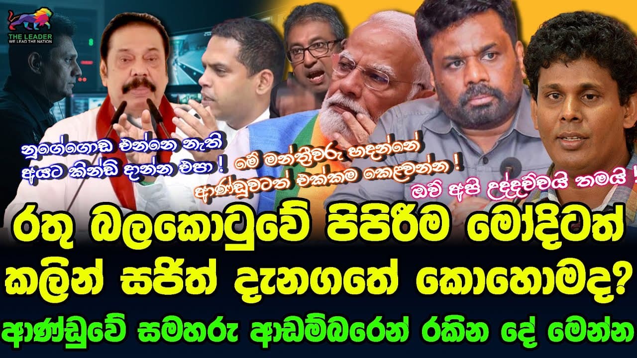 මහින්ද නුගේගොඩ එන්නේ නැති හේතු දෙක | ආණ්ඩුවේ සමහරු ආඩම්බරෙන් රකින දේ | සුජීවයි වසන්තයි ගැටුම