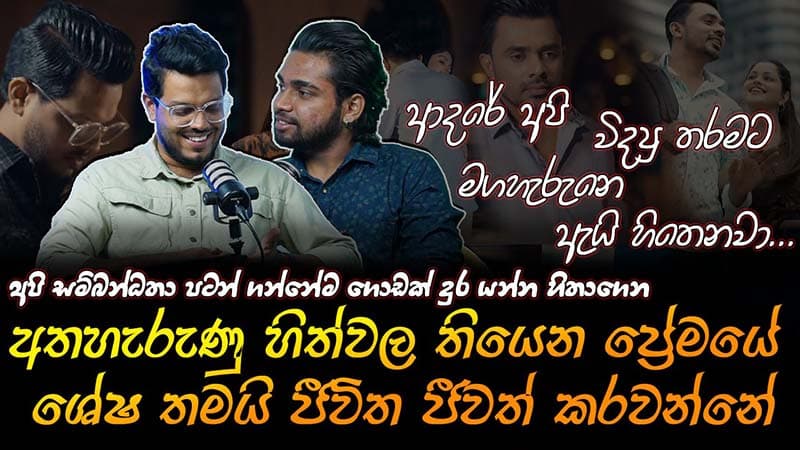 දැන් එයා කසාද බැඳලා ඒත් එයාගේ අතීතය වෙන කෙනෙක්ගෙ නමට ලියා වෙන් කරන්න ඇති |Udesh Indula | Mirror Arts