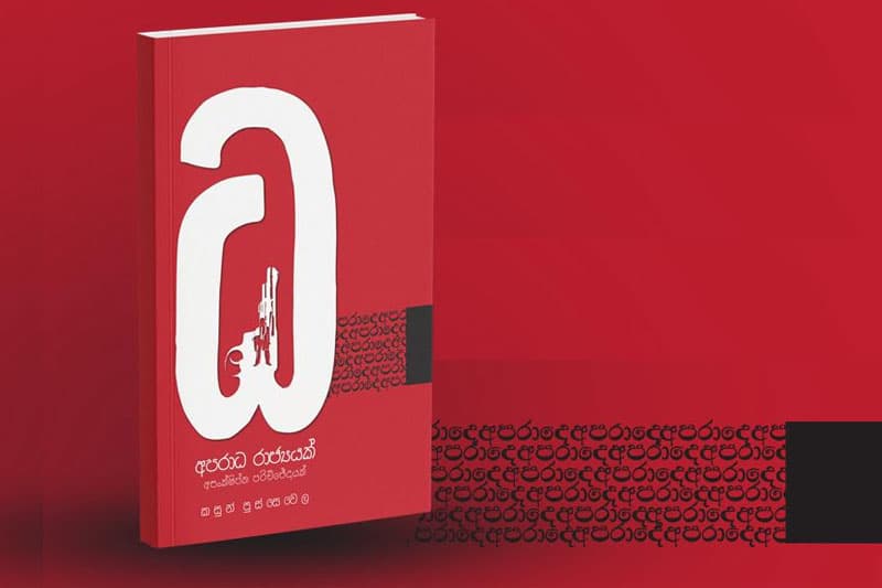 'අපරාධ රාජ්‍යයක් - අසංක්ෂිප්ත පරිච්ඡේදයක්' 28වන දා ජනගත කෙරේ