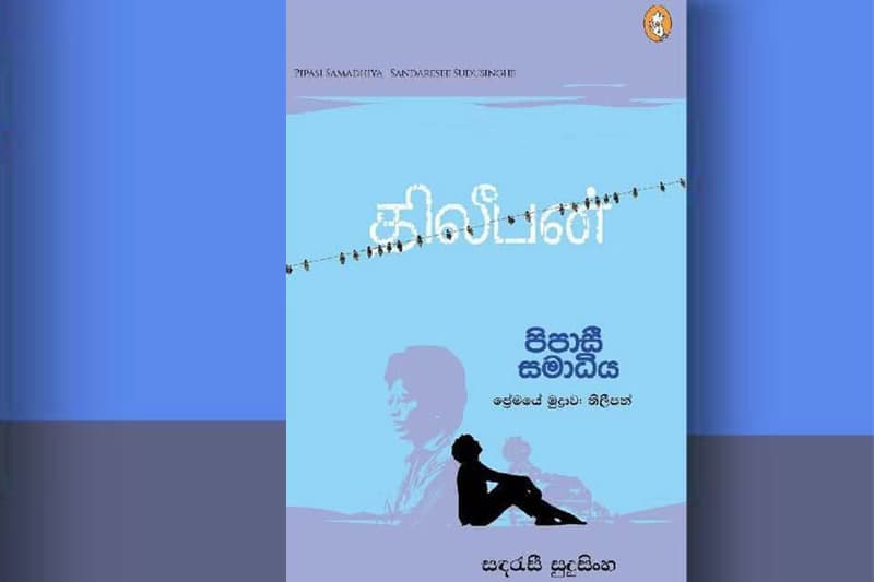 "පිපාසී සමාධිය - ප්‍රේමයේ මුද්‍රාව: තිලීපන්" 15වන දින හමුවිය හැකි ය