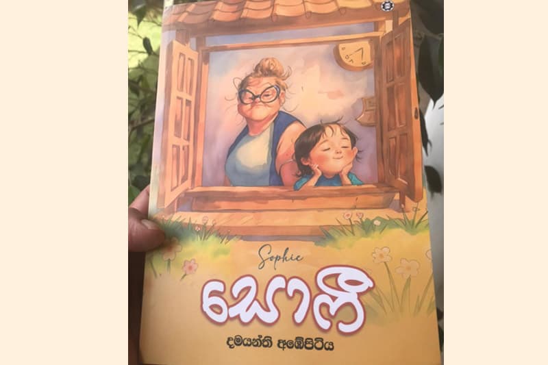 දමයන්ති අඹේපිටිය ගේ නවතම යොවුන් නවකතාව "සොෆී" නිකුත් වී තිබේ