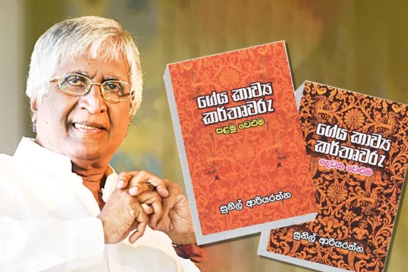 අද (16) දොරට වඩින, සුනිල් ආරියරත්නයන්ගේ ‘ගේය කාව්‍ය කර්තෘවරු’ ගැන බුද්ධදාස ගලප්පත්තිගේ විග්‍රහයක්