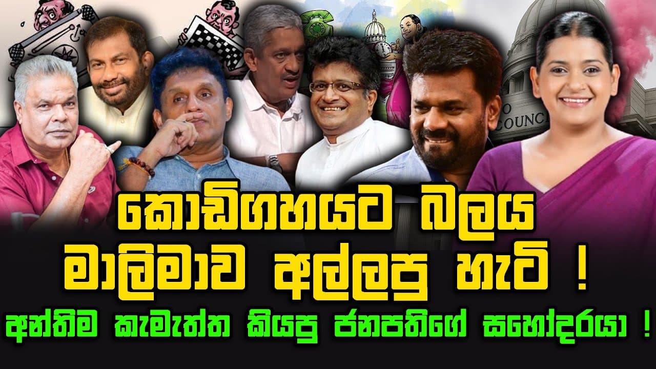 කොඩිගහයට බලය මාලිමාව අල්ලපු හැටි ! | අන්තිම කැමැත්ත කියපු ජනපතිගේ සහෝදරයා ! | The Leader TV