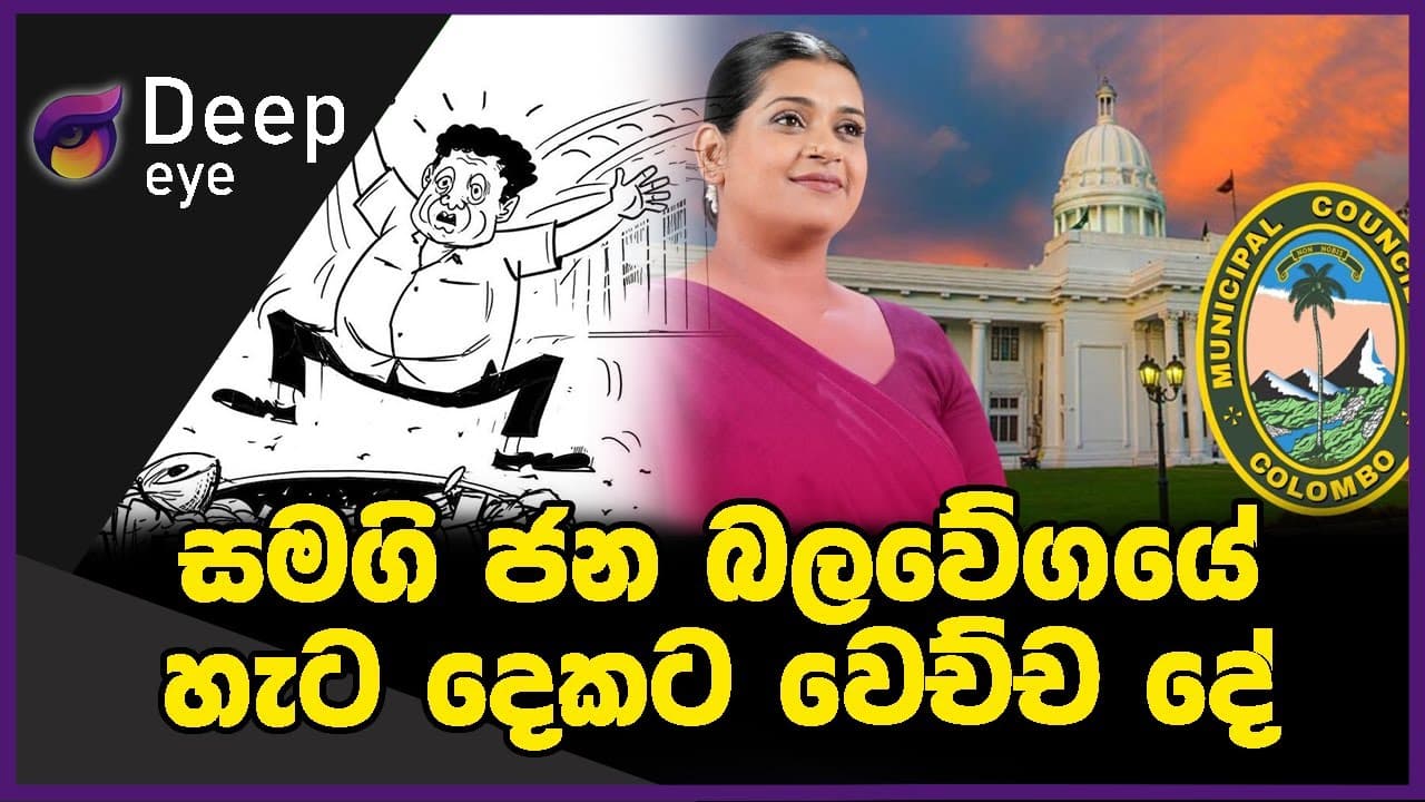 සමගි ජන බලවේගයේ හැට දෙකට වෙච්ච දේ | DEEP EYE | The Leader TV