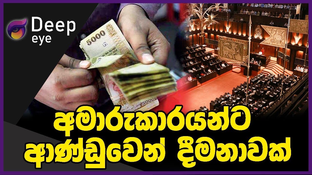 අමාරුකාරයන්ට ආණ්ඩුවෙන් දීමනාවක් | DEEP EYE| The Leader TV