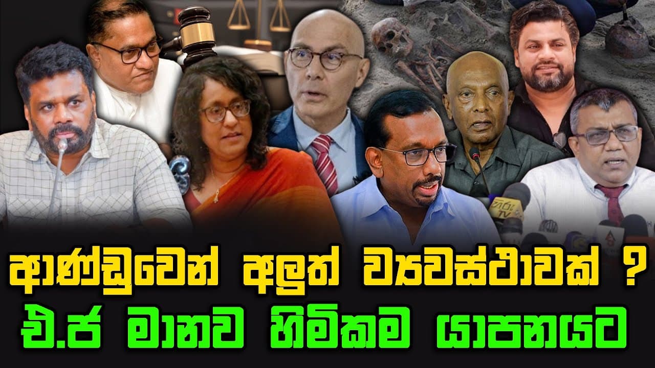 ආණ්ඩුවෙන් අලුත් ව්‍යවස්ථාවක් ? | එක්සත් ජාතීන්ගේ මානව හිමිකම යාපනයට