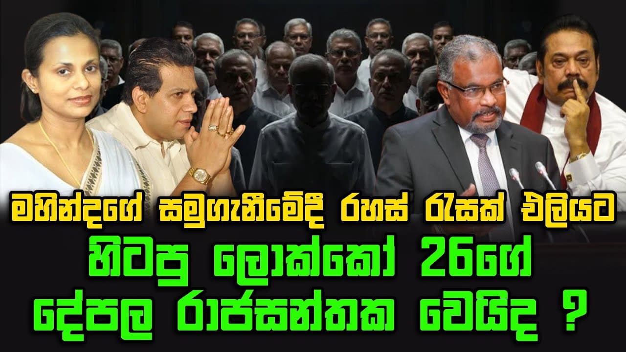 මහින්දගේ සමුගැනීමේදී රහස් රැසක් එලියට | හිටපු ලොක්කෝ 26ගේ දේපල රාජසන්තක වෙයිද ? | The Leader TV