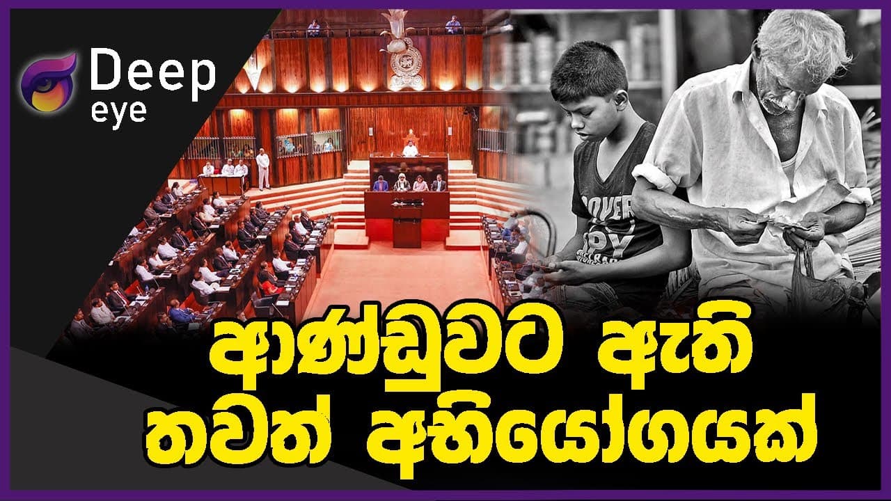 ආණ්ඩුවට ඇති තවත් අභියෝගයක් | DEEP EYE