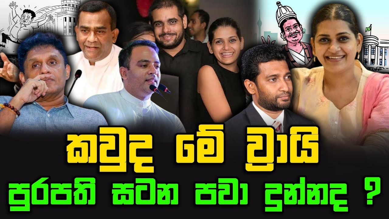 කවුද මේ ව්‍රායි | පුරපති සටන පවා දුන්නද ? | The Leader TV