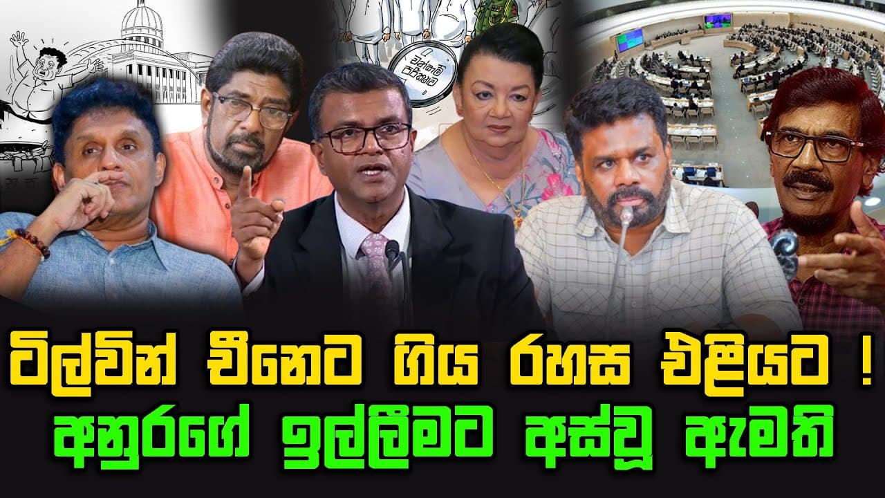 ටිල්වින් චීනෙට ගිය රහස එළියට | අනුරගේ ඉල්ලීමට අස්වූ ඇමති