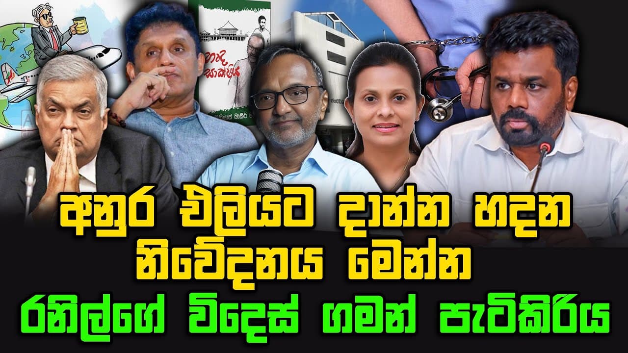 අනුර එලියට දාන්න හදන නිවේදනය | මෙන්න රනිල්ගේ විදෙස් ගමන් පැටිකිරිය