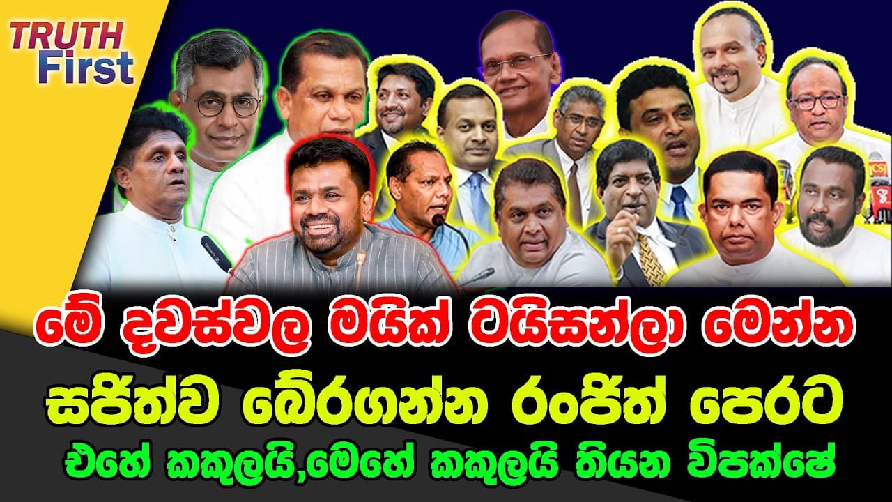 මේ දවස්වල මයික් ටයිසන්ලා මෙන්න | සජිත්ව බේරගන්න රංජිත් පෙරට | එහේ කකුලයි,මෙහේ කකුලයි තියන විපක්ෂේ