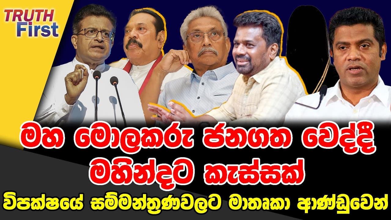 මහ මොළකරු හොයන්න සජිත්ලා ආව හැටි | රටම නොදන්න ජන(අ)ප්‍රිය තරු | මහ මොලකරු ජනගත වෙද්දී මහින්දට කැස්ස