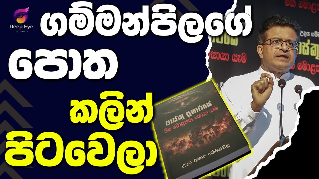 ගම්මන්පිලගේ පොත කලින් පිටවෙලා | The Leader TV