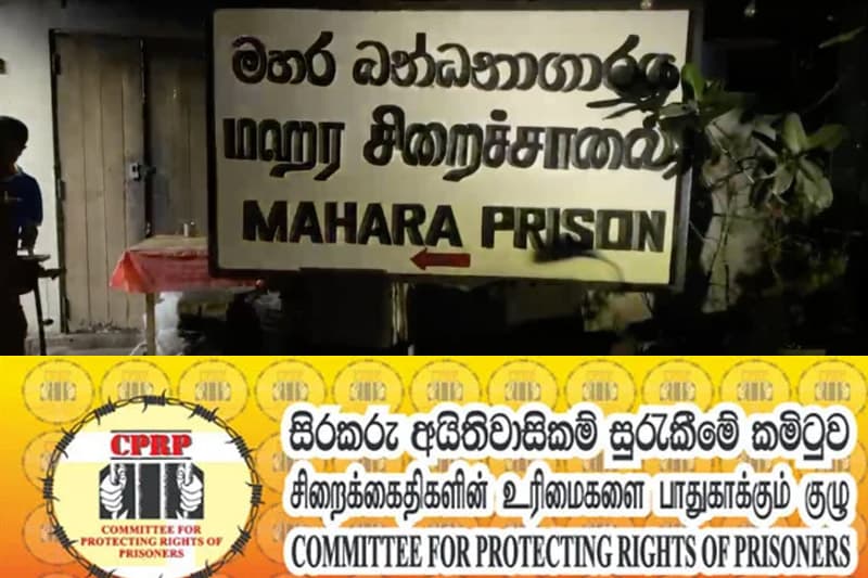 මහර බන්ධනාගාරයේ හටගත් නොසන්සුන්කාරී තත්ත්වයට මූලික හේතුව CPRP කියයි