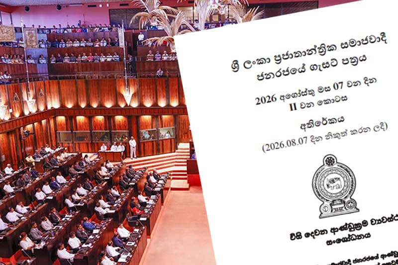 22 වැනි ව්‍යවස්ථා සංශෝධන පනත් කෙටුම්පත 18දා මැතිසබයට !
