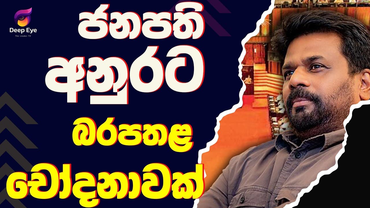 ජනපති අනුරට බරපතළ චෝදනාවක්| The Leader TV