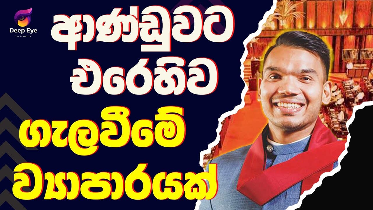 ආණ්ඩුවට එරෙහිව ගැලවීමේ ව්‍යාපාරයක්| The Leader TV
