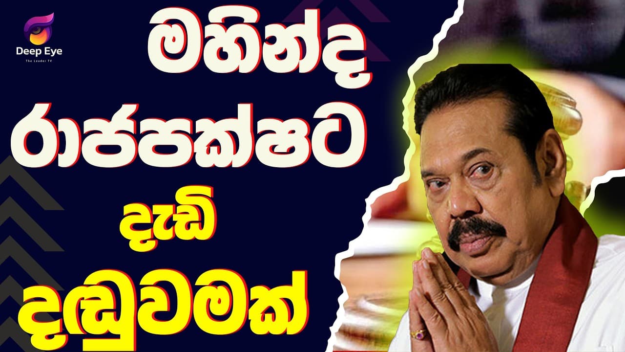 මහින්ද රාජපක්ෂට දැඩි දඬුවමක්| The Leader TV