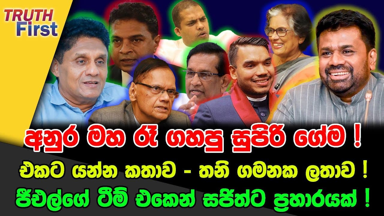 අනුර මහ රෑ ගහපු සුපිරි ගේම!| එකට යන්න කතාව - තනි ගමනක ලතාව!| ජීඑල්ගේ ටීම් එකෙන් සජිත්ට ප්‍රහාරයක් !