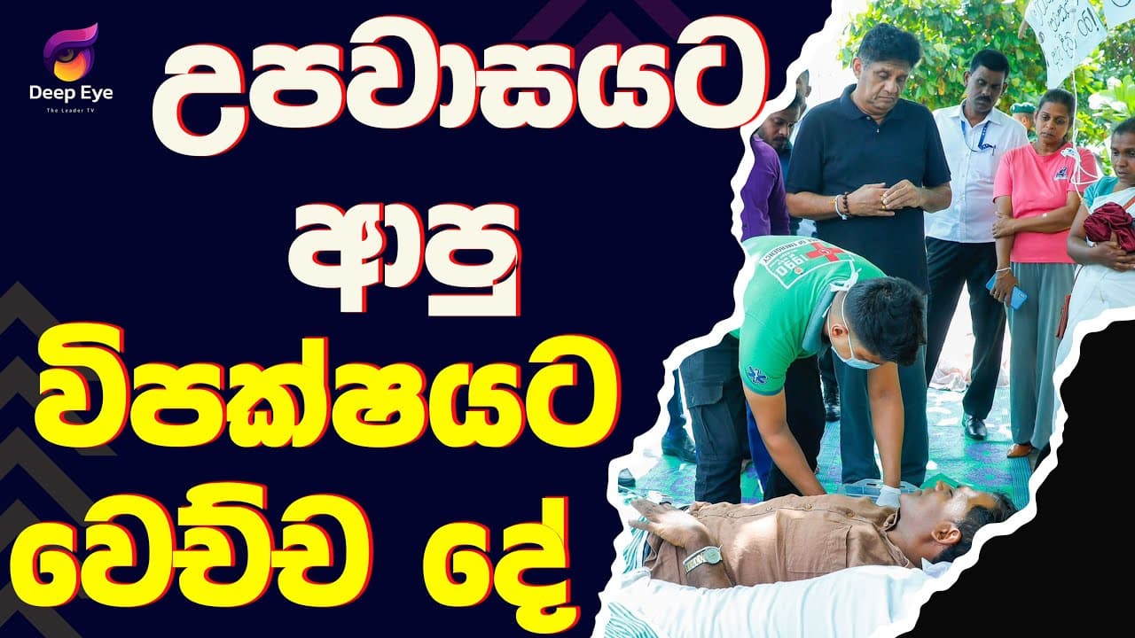 උපවාසයට ආපු විපක්ෂයට වෙච්ච දේ| The Leader TV