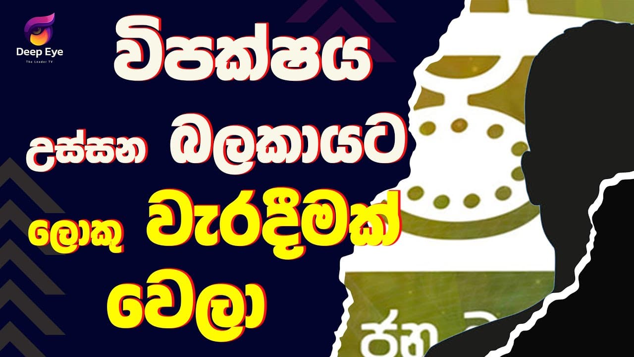 විපක්ෂය උස්සන බලකායට ලොකු වැරදීමක් වෙලා| The Leader TV