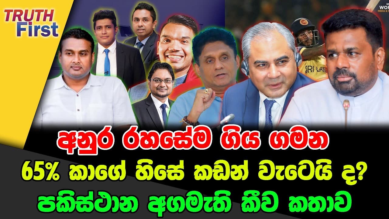 අනුර රහසේම ගිය ගමන | 65% කාගේ හිසේ කඩන් වැටෙයි ද ?| පකිස්ථාන අගමැති කීව කතාව