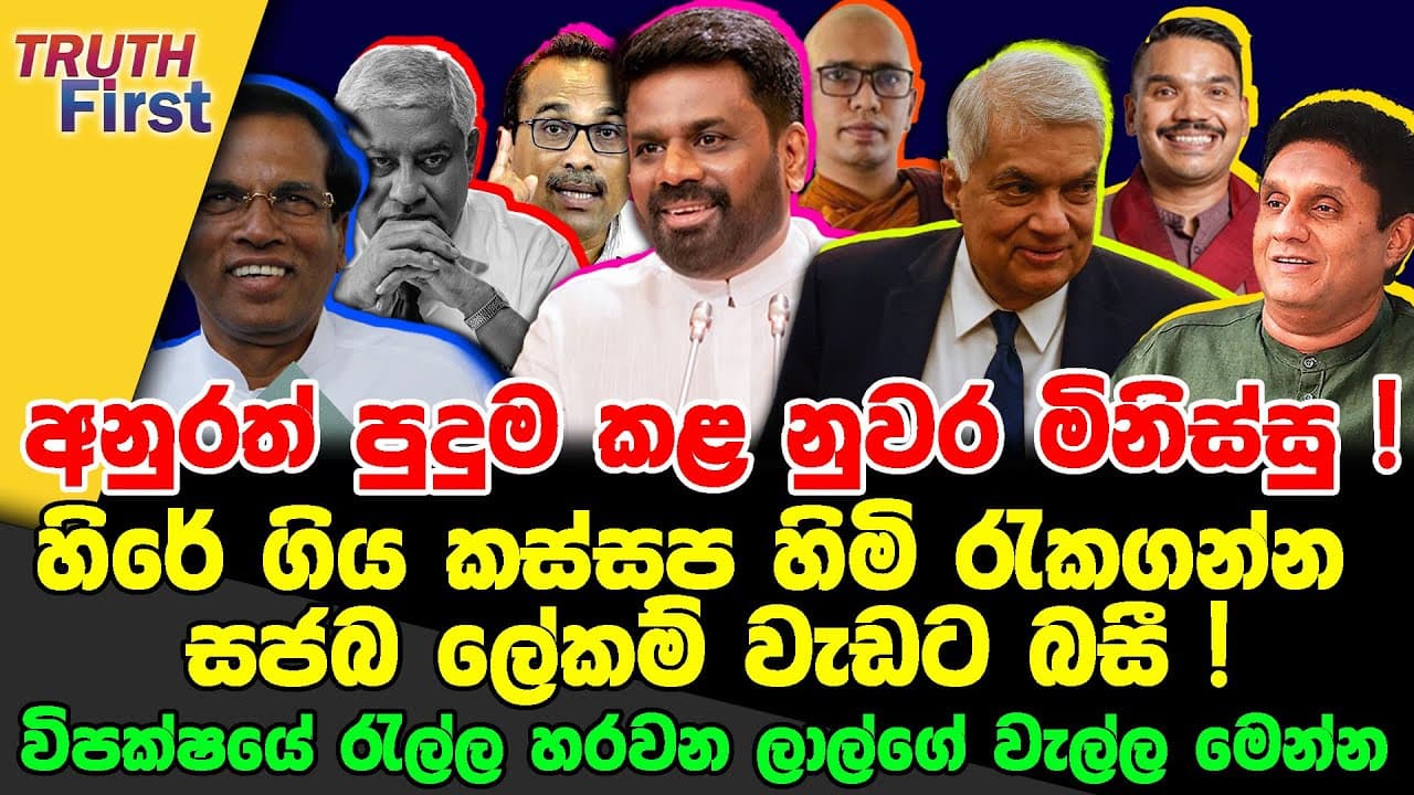 අනුරත් පුදුම කළ නුවර මිනිස්සු | කස්සප හිමි රැකගන්න සජබ ලේකම් වැඩට | විපක්ෂයේ රැල්ල හරවන ලාල්ගේ වැල්ල