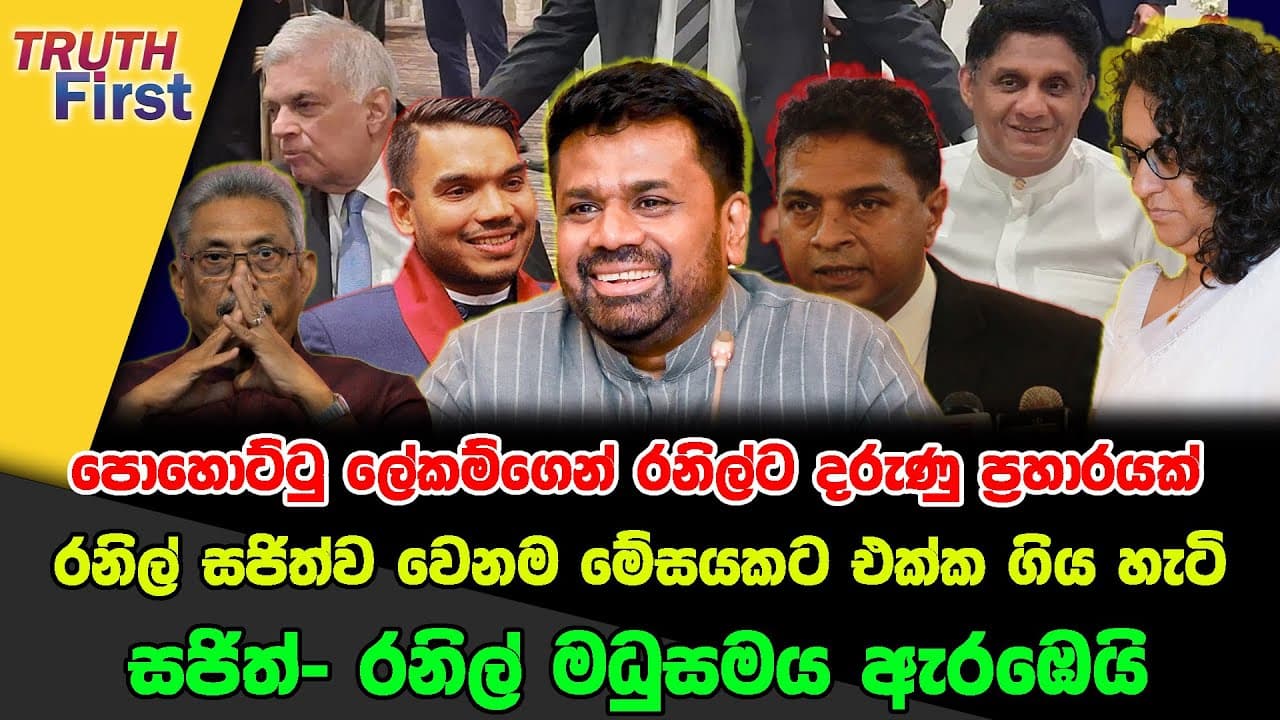 පොහොට්ටු ලේකම්ගෙන් රනිල්ට ප්‍රහාරයක්|රනිල් සජිත්ව වෙනම මේසයකට ගිය හැටි|සජිත්- රනිල් මධුසමය ඇරඹෙයි