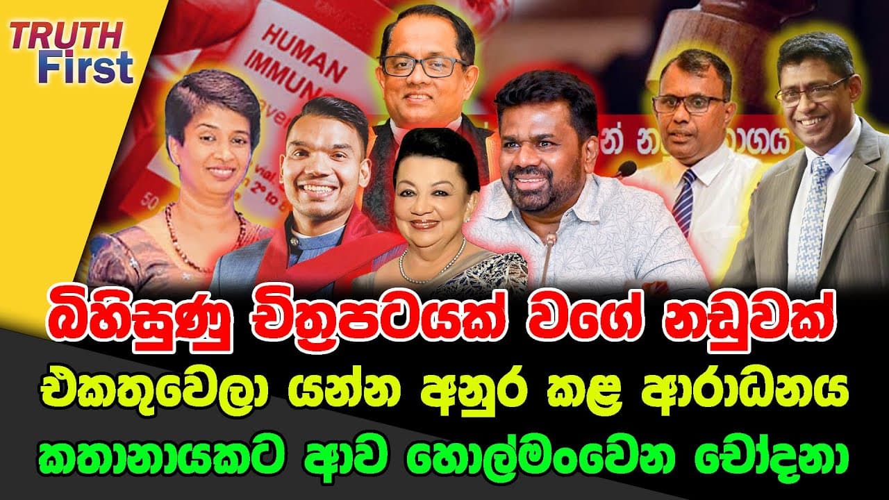 බිහිසුණු චිත්‍රපටයක් වගේ නඩුවක්|එකතුවෙලා යන්න අනුර කළ ආරාධනය| කතානායකට ආව හොල්මංවෙන චෝදනා