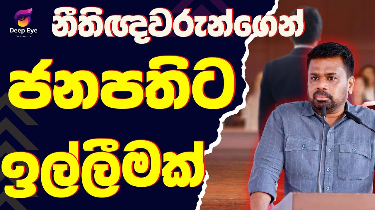 නීතිඥවරුන්ගෙන් ජනපතිට ඉල්ලීමක්| The Leader TV