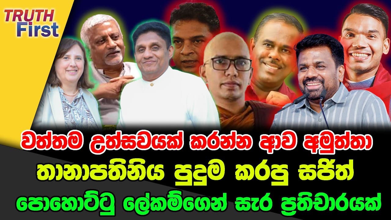 වත්තම උත්සවයක් කරන්න ආව අමුත්තා | තානාපතිනිය පුදුම කරපු සජිත් |පොහොට්ටු ලේකම්ගෙන් සැර ප්‍රතිචාරයක්