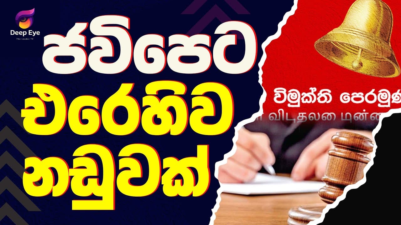 ජවිපෙට එරෙහිව නඩුවක්| The Leader TV