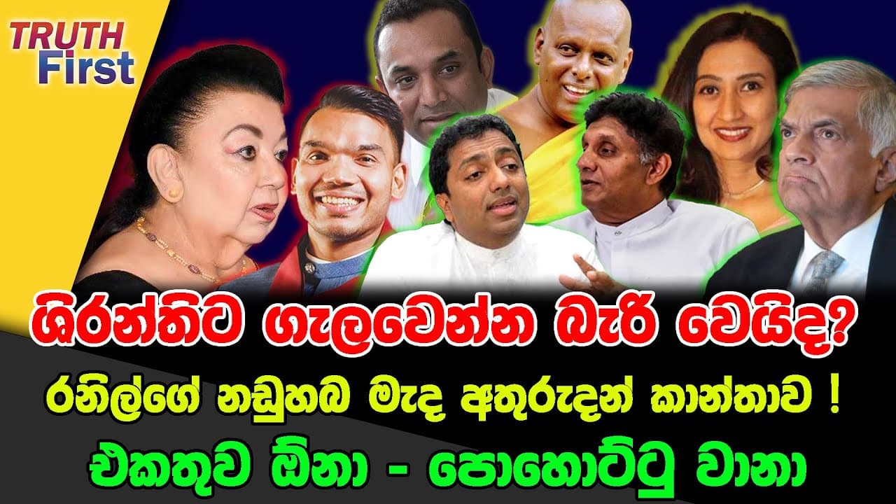 ශිරන්තිට ගැලවෙන්න බැරි වෙයිද ? |රනිල්ගේ නඩුහබ මැද අතුරුදන් කාන්තාව ! |එකතුව ඕනා - පොහොට්ටු වානා