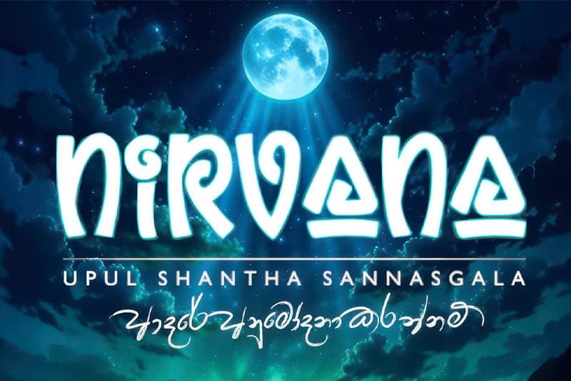 නිර්වාණ : ආදරය අනුමෝදනා කරන්නම්... | Indrajith Wewalage
