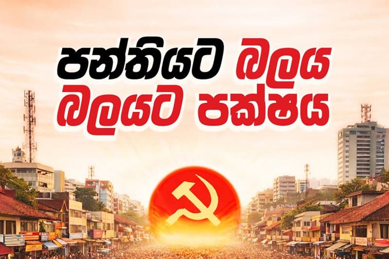'පන්තියට බලය-බලයට පක්ෂය' : පෙරටුගාමී සමාජවාදී පක්ෂයේ 4වන ජාතික සමුළුව මාර්තු 1