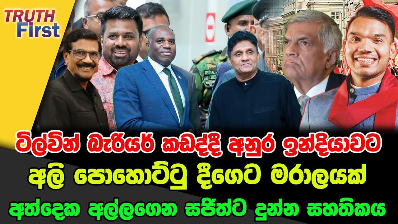 ටිල්වින් බැරියර් කඩද්දී අනුර ඉන්දියාවට|අලි පොහොට්ටු දීගෙට මරාලයක |අත්දෙක අල්ලගෙන සජිත්ට දුන්න සහතිකය